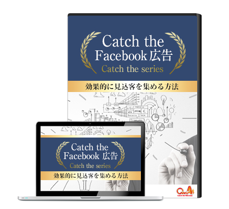 Catch the Facebook広告R