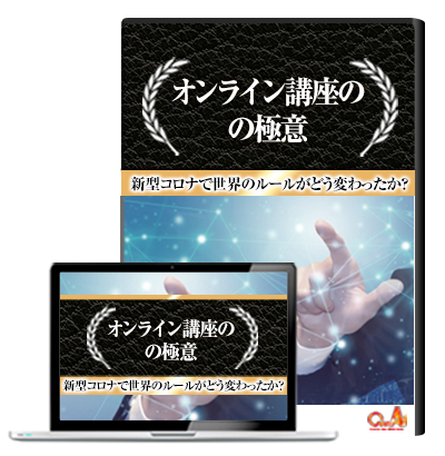 オンライン講座の極意 